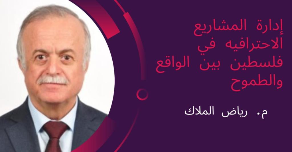 إدارة المشاريع الإحترافية في فلسطين بين الواقع والطموح
