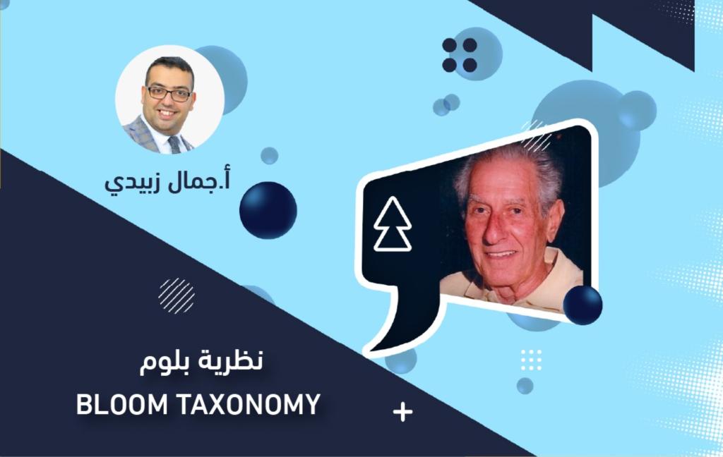نظرية بلوم Bloom Taxonomy