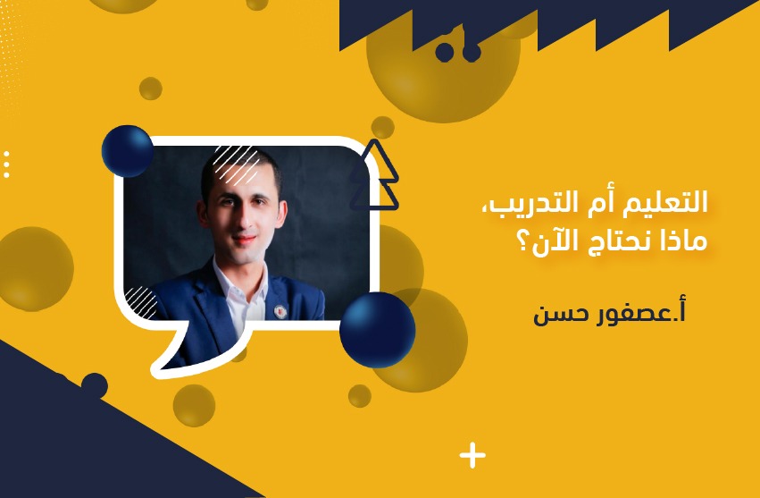 التعليم أم التدريب، ماذا نحتاج؟